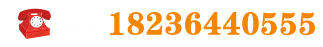 联系电话：18236440555